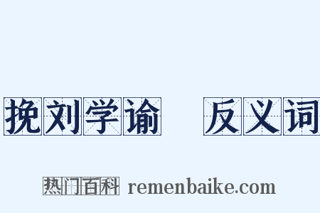 挽刘学谕玗反义词是什么意思的图片